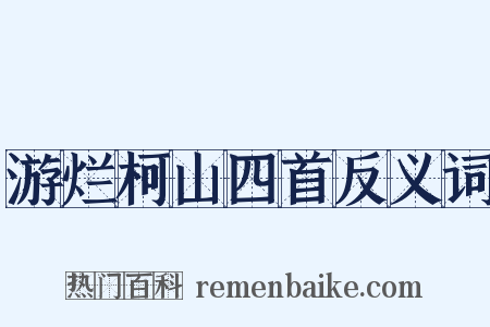 游烂柯山四首反义词是什么意思的图片